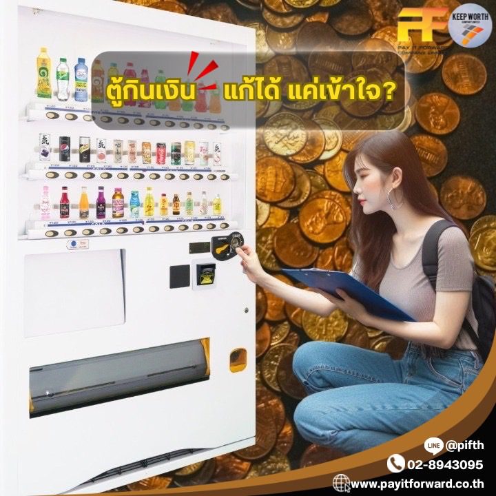 ระบบเงินสดในตู้อัตโนมัติที่ทำความเข้าใจไว้จะได้ไม่เสียรู้!!