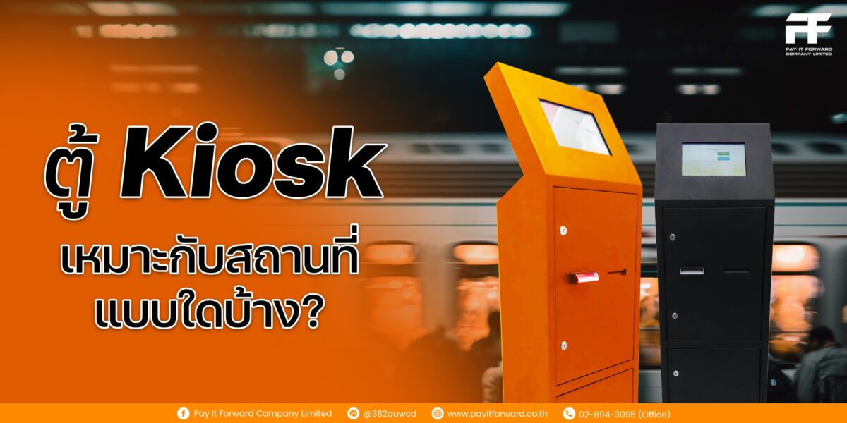 ตู้ขายของอัตโนมัติ Vending Machine และ Kiosk ครบวงจร | Pay It Forward ตู้ฝากเงิน1 ตู้ขายของอัตโนมัติ Vending Machine และ Kiosk ครบวงจร | Pay It Forward