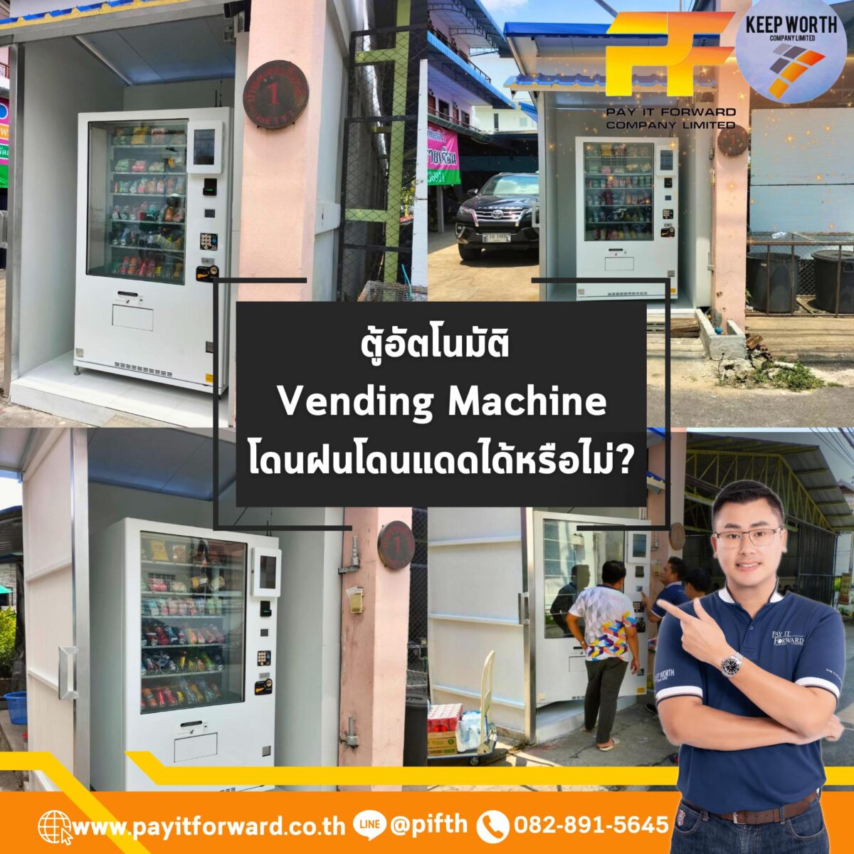 ตู้อัตโนมัติ Vending Machine โดนฝน โดนแดด ได้หรือไม่?