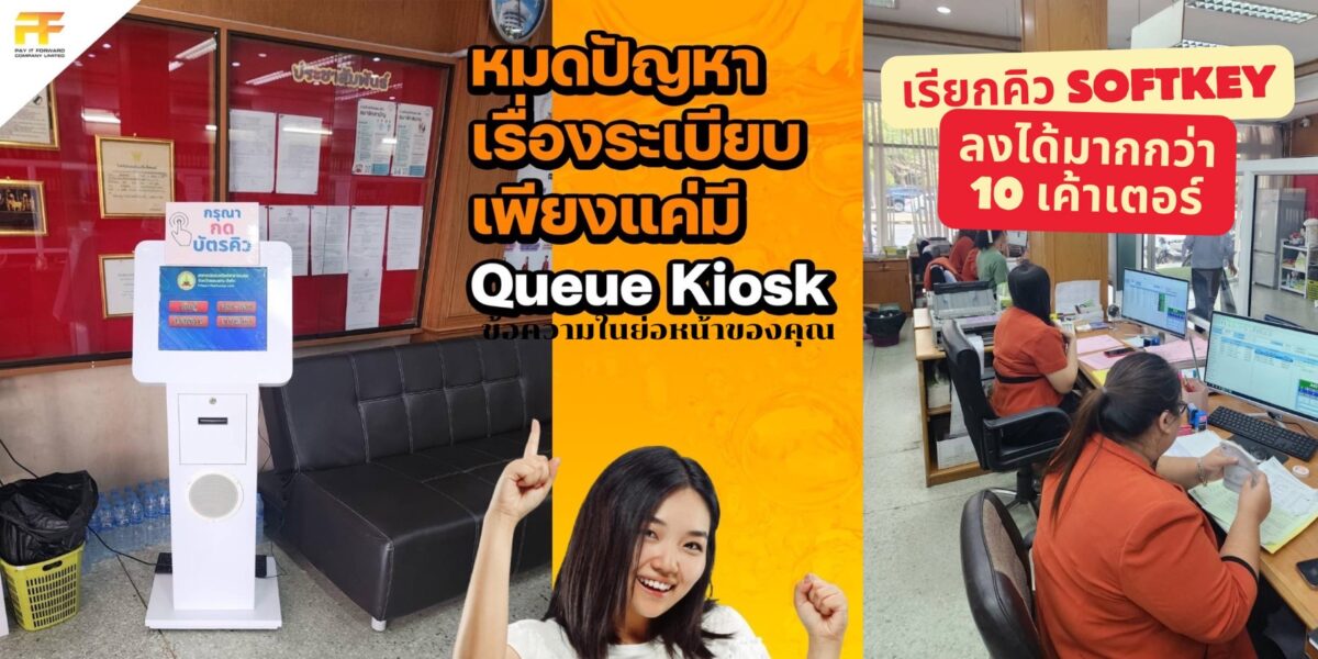 ตู้ขายของอัตโนมัติ Vending Machine และ Kiosk ครบวงจร | Pay It Forward เครื่องกดบัตรคิว