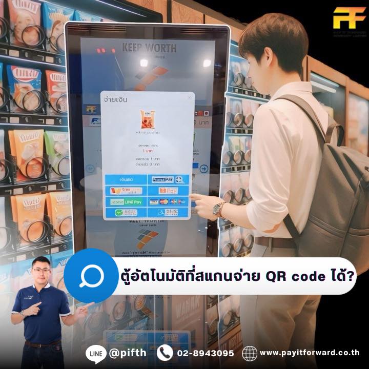 สิ่งที่ต้องการเกี่ยวกับตู้แบบสแกนจ่าย QR Code