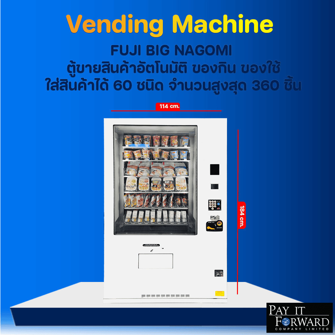 ตู้เวนดิ้ง Japan vending machine Fuji electric รุ่น Big Nagomi ตู้เวนดิ้งจำหน่ายสินค้าอัตโนมัติ