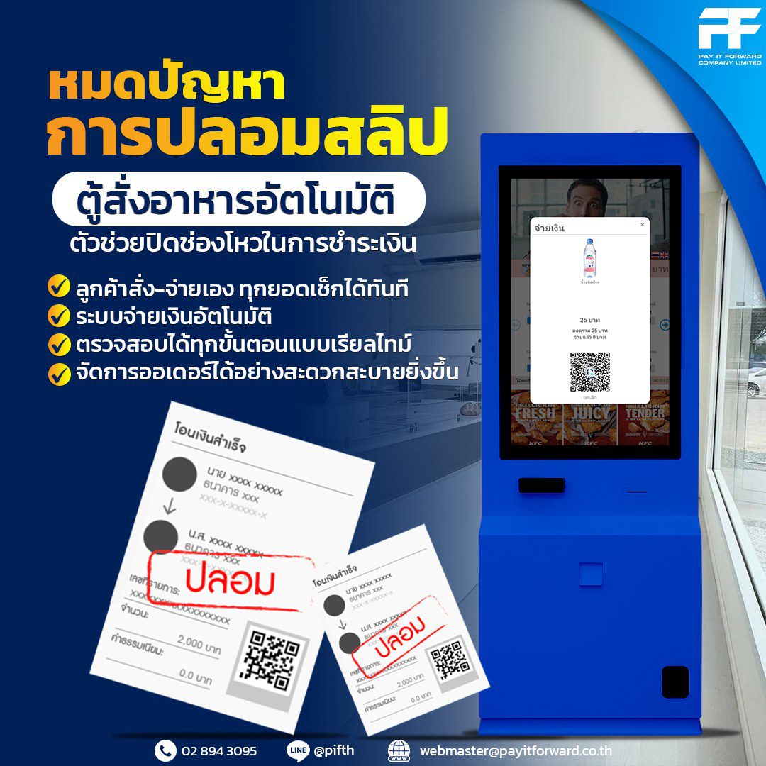 หยุดปัญหาการปลอมสลิป ด้วยตู้สั่งอาหารอัตโนมัติช่วยปิดช่องโหวในการชำระเงิน