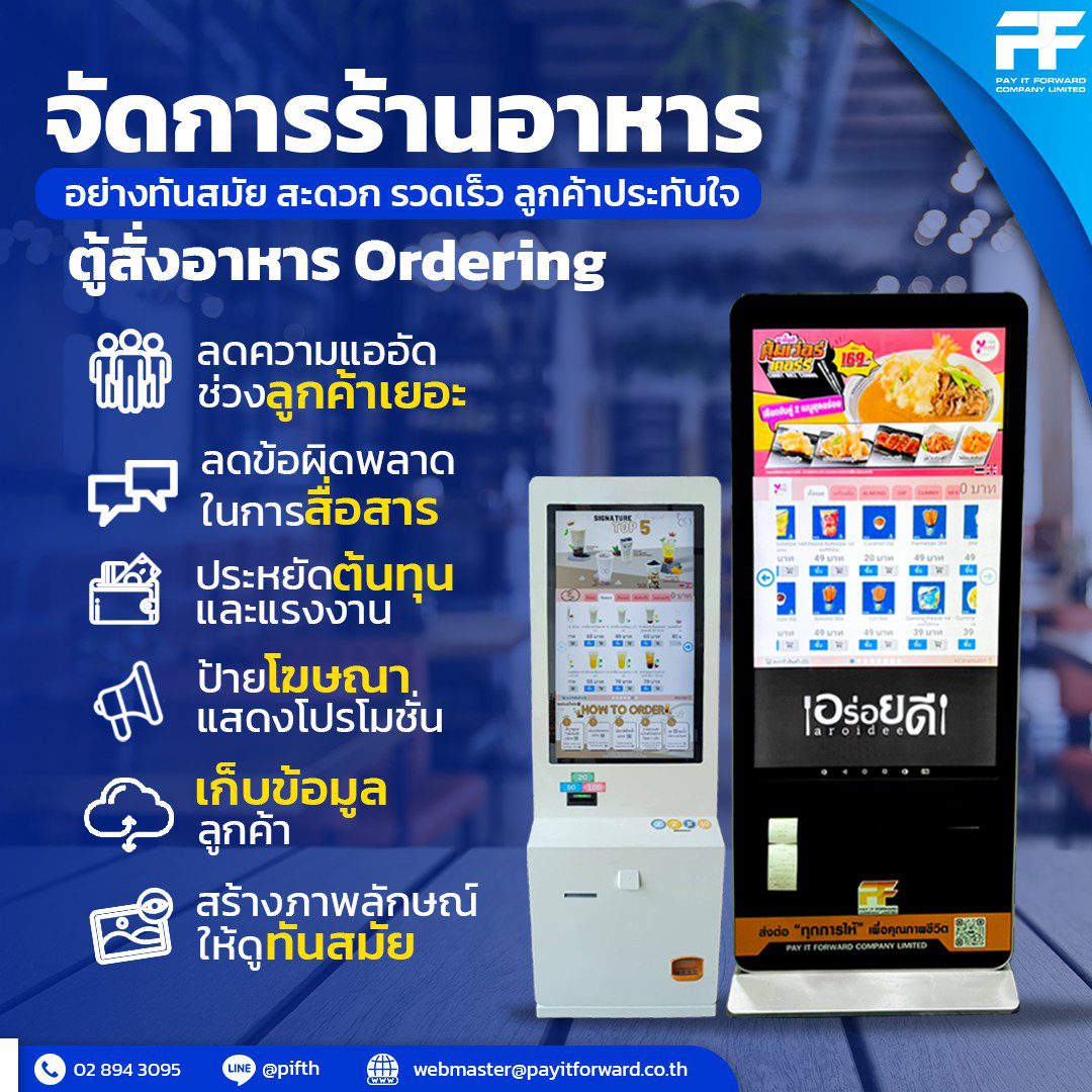 จัดการร้านอาหารอย่างทันสมัย สะดวก รวดเร็วประหยัดเวลา พร้อมมอบความประทับใจให้ลูกค้า