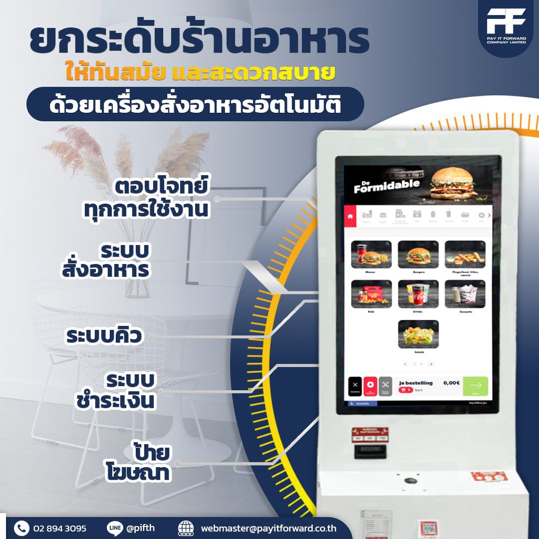 ยกระดับร้านอาหาร ให้ทันสมัย และสะดวกสบายด้วยเครื่องสั่งอาหารอัตโนมัติ