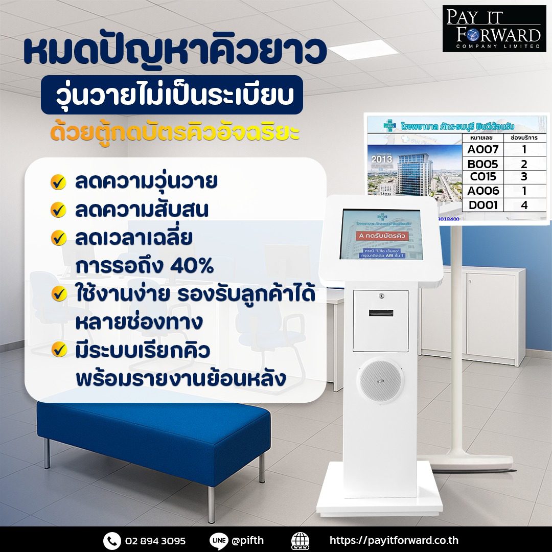 จัดคิวแม่นยำ ประหยัดเวลา เพิ่มประสิทธิภาพทุกงานบริการ!หมดปัญหาคิวยาว วุ่นวายไม่เป็นระเบียบ ด้วยตู้กดบัตรคิวอัจฉริยะ