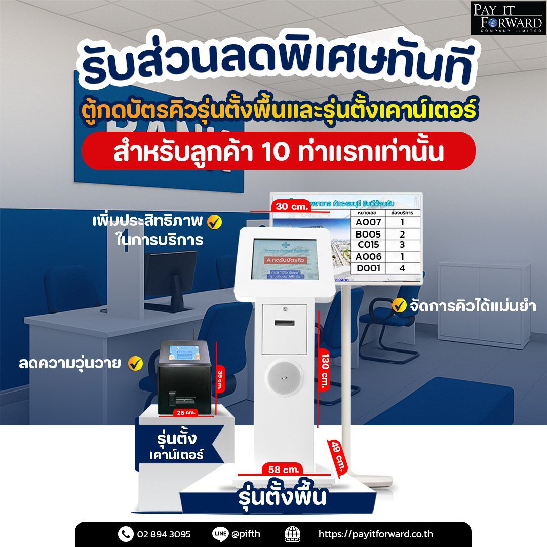 เปลี่ยนระบบคิวให้ลื่นไหล ด้วยตู้กดบัตรอัจฉริยะ!