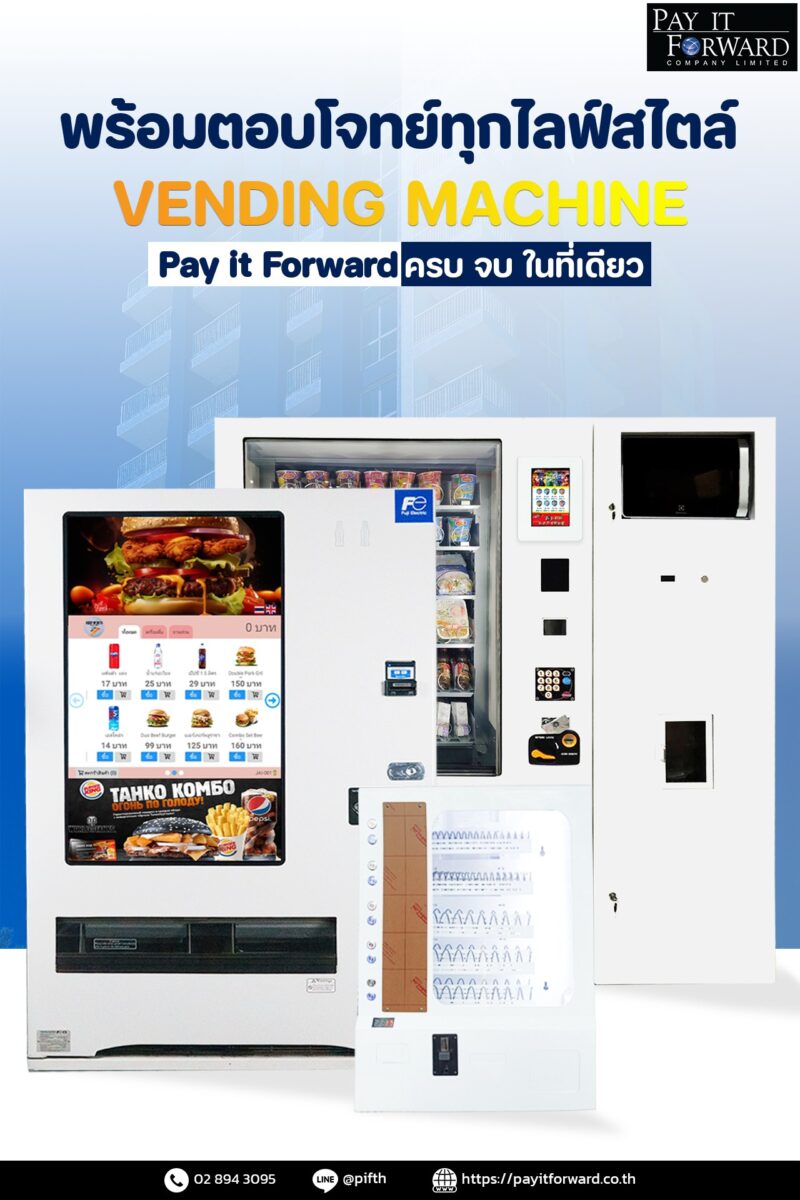 ครบ จบ ในที่เดียว! เราคือผู้นำด้านตู้ Vending Machine แบบครบวงจร พร้อมตอบโจทย์ทุกไลฟ์สไตล์ ทุกโลเคชั่น!