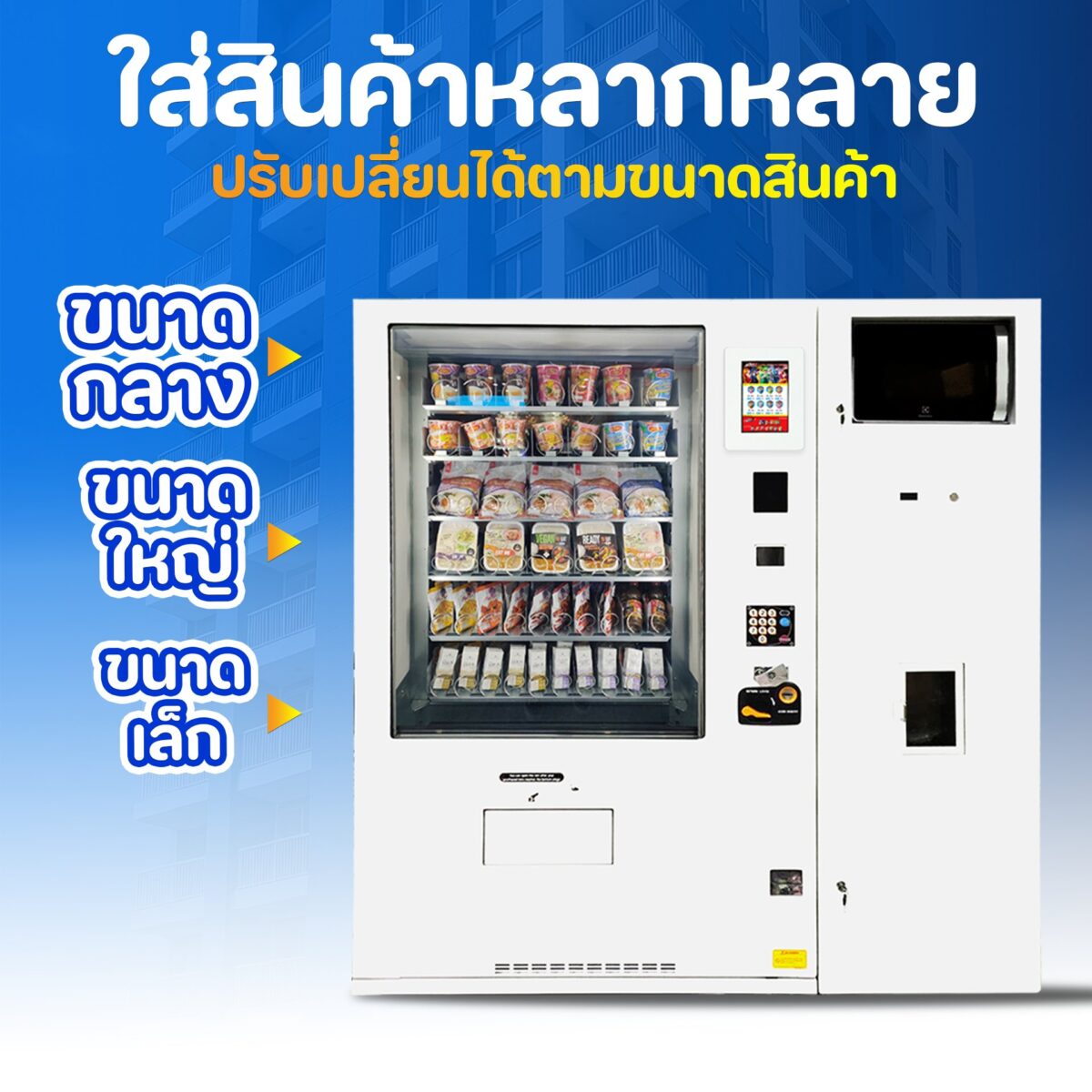 ครบ จบ ในที่เดียว! เราคือผู้นำด้านตู้ Vending Machine แบบครบวงจร พร้อมตอบโจทย์ทุกไลฟ์สไตล์ ทุกโลเคชั่น! 503625079 122159566940458423 7455601260401582402 n ครบ จบ ในที่เดียว! เราคือผู้นำด้านตู้ Vending Machine แบบครบวงจร พร้อมตอบโจทย์ทุกไลฟ์สไตล์ ทุกโลเคชั่น!