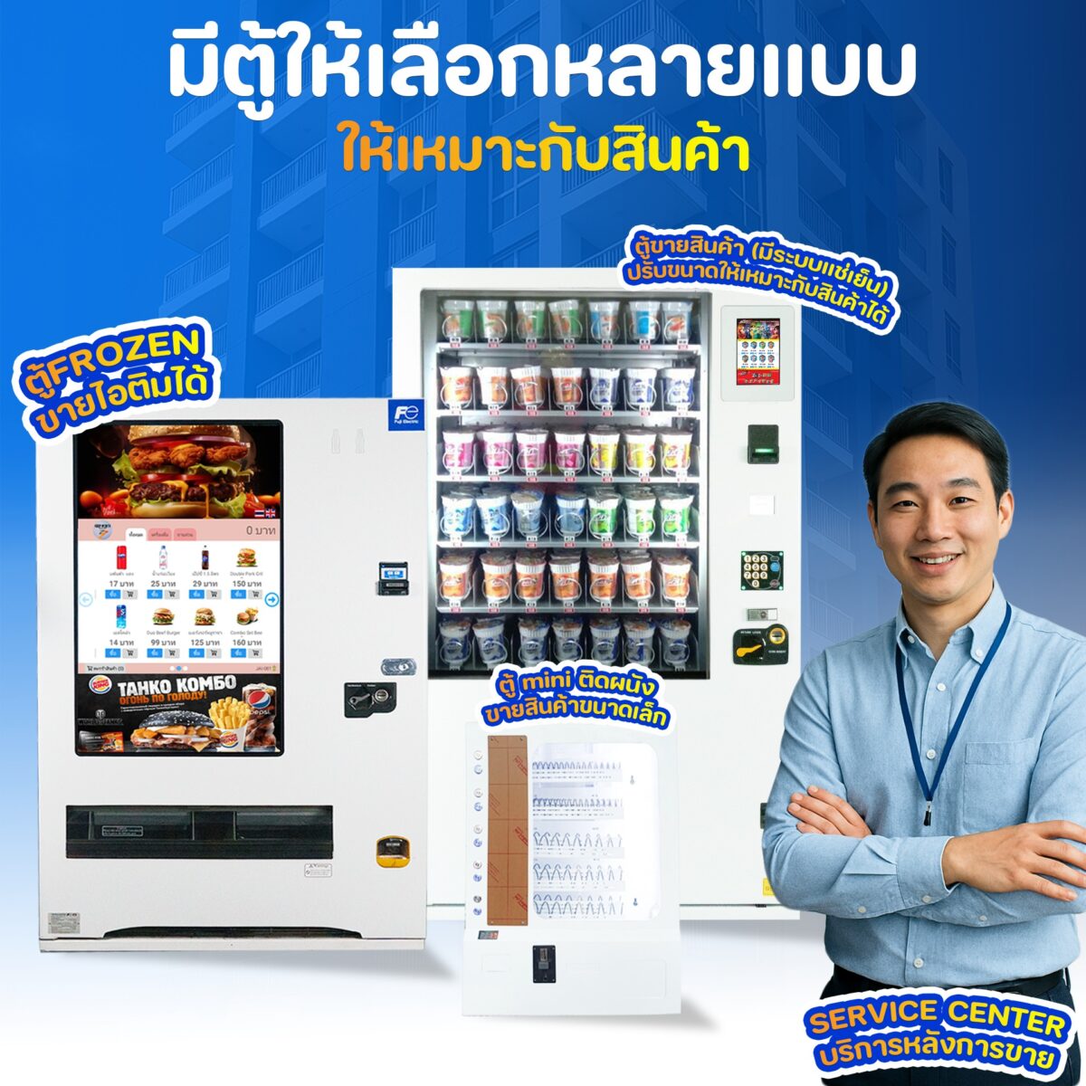 ครบ จบ ในที่เดียว! เราคือผู้นำด้านตู้ Vending Machine แบบครบวงจร พร้อมตอบโจทย์ทุกไลฟ์สไตล์ ทุกโลเคชั่น! 503806416 122159566934458423 8954100597687130475 n ครบ จบ ในที่เดียว! เราคือผู้นำด้านตู้ Vending Machine แบบครบวงจร พร้อมตอบโจทย์ทุกไลฟ์สไตล์ ทุกโลเคชั่น!