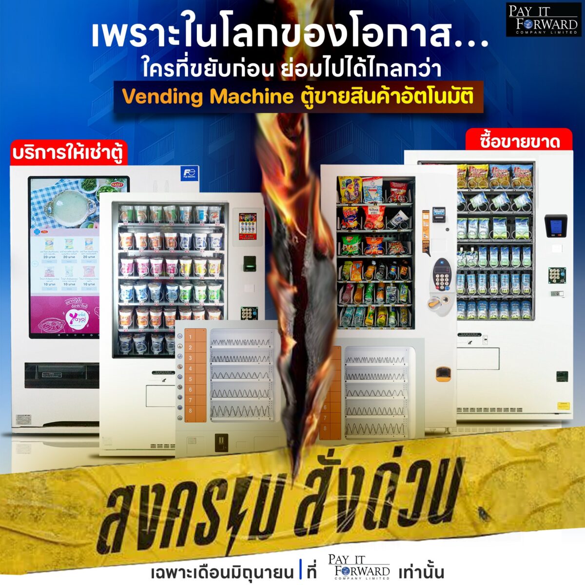 เริ่มก่อนใคร ไปได้ไกลกว่าเริ่มขายสินค้าผ่านเครื่องขายสินค้าอัตโนมัติไม่ต้องไปเปิดหน้าร้าน ขายได้ 24 ชม.