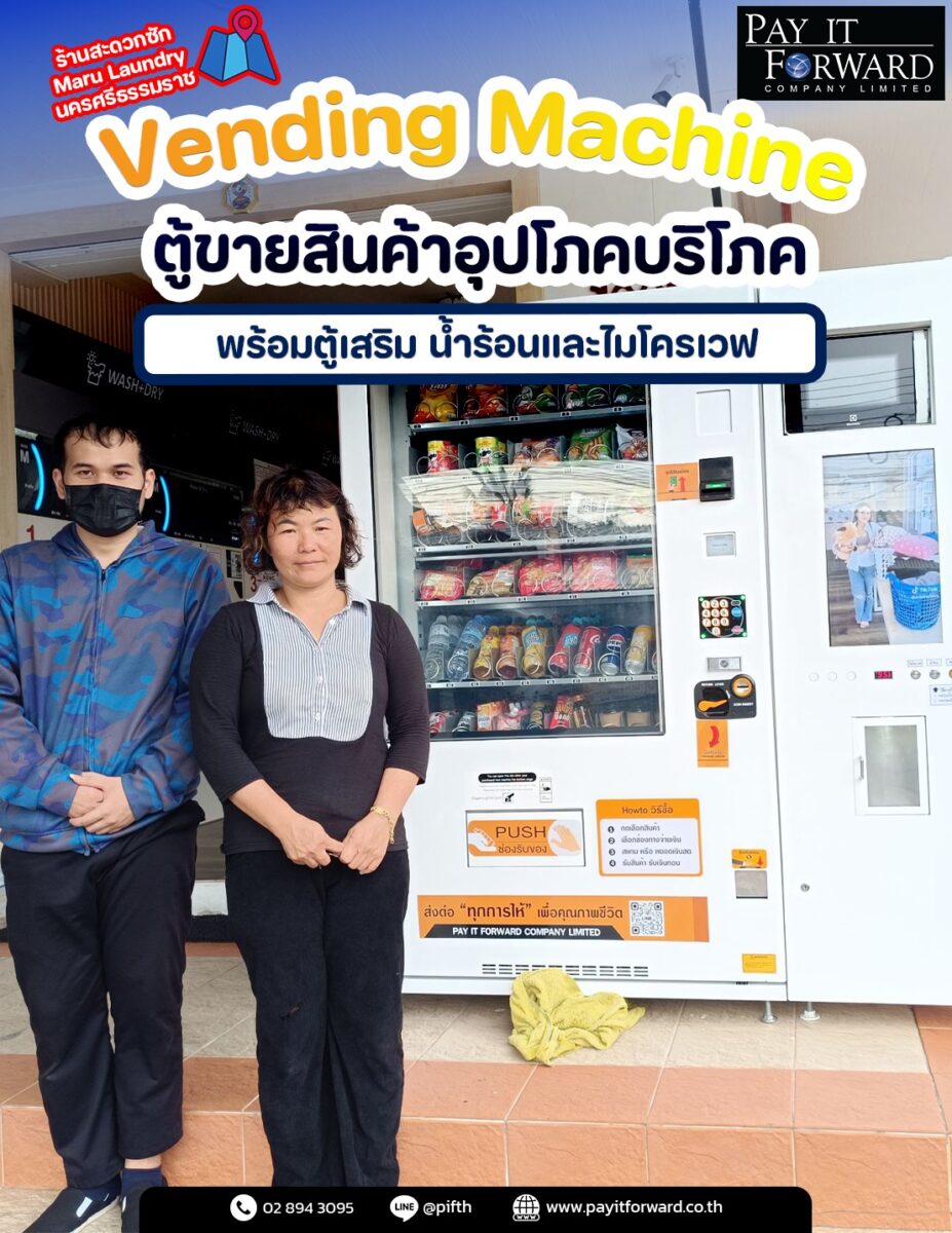 สะดวกซักแล้วยังสะดวกซื้อ!