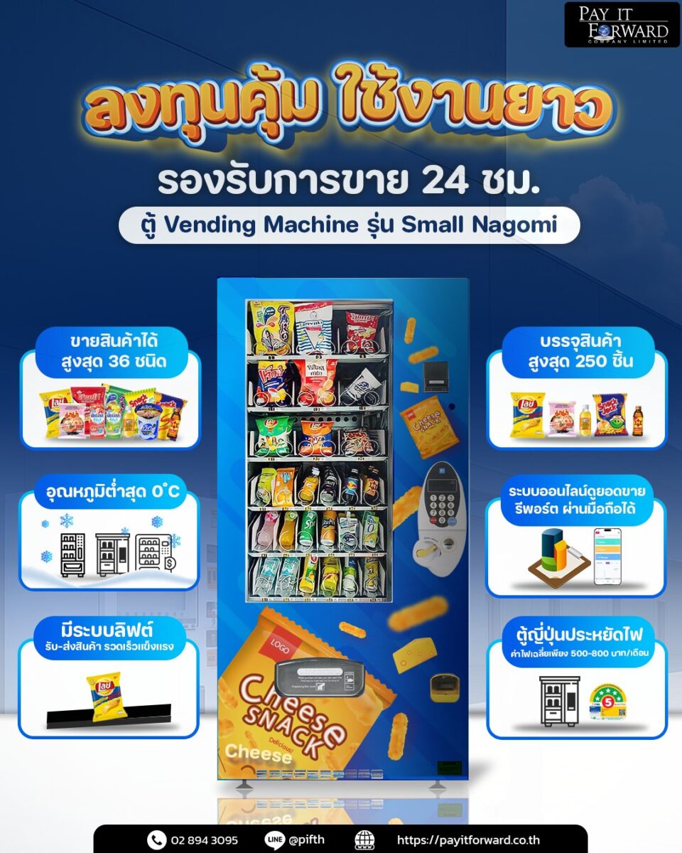 ลงทุนคุ้ม ใช้งานยาว รองรับการขาย 24 ชม.