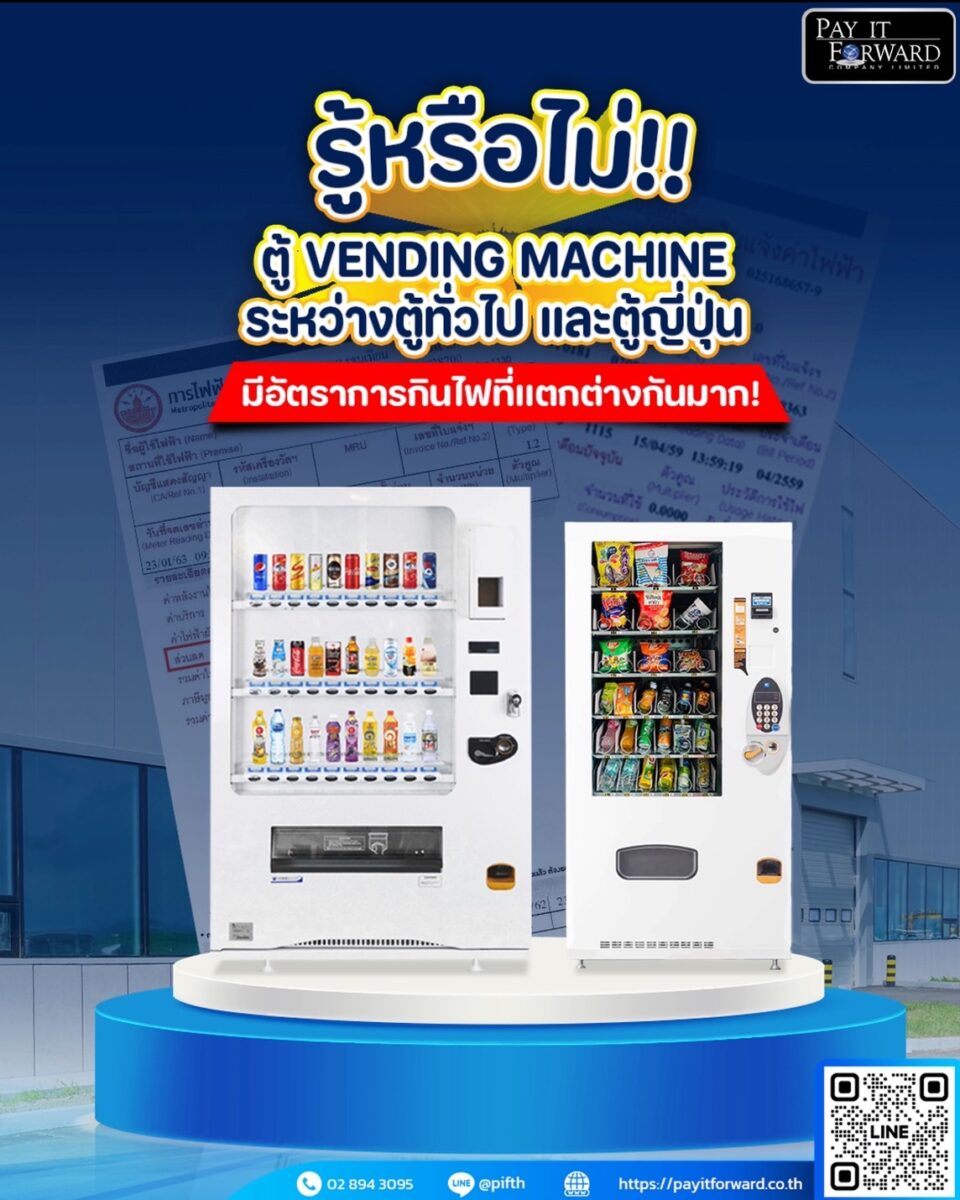 รู้หรือไม่!! ตู้ Vending Machine