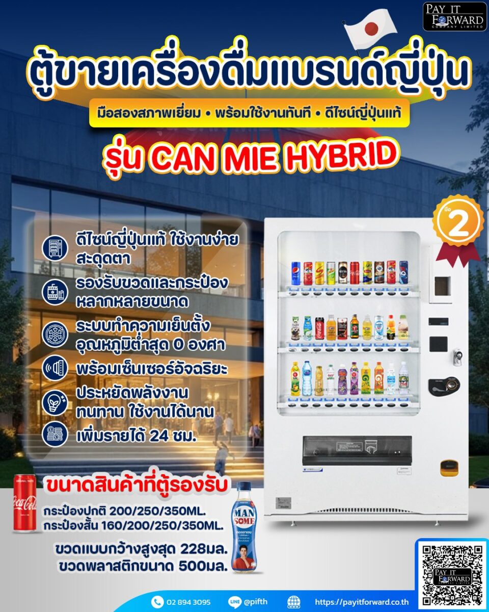 อยากเริ่มขายของ แต่ไม่มีเวลา ตู้นี้ช่วยคุณได้! FUJI CAN MIE HYBRID ตู้มือสองคัดเกรดพร้อมใช้งาน ตู้สุดล้ำจากญี่ปุ่น