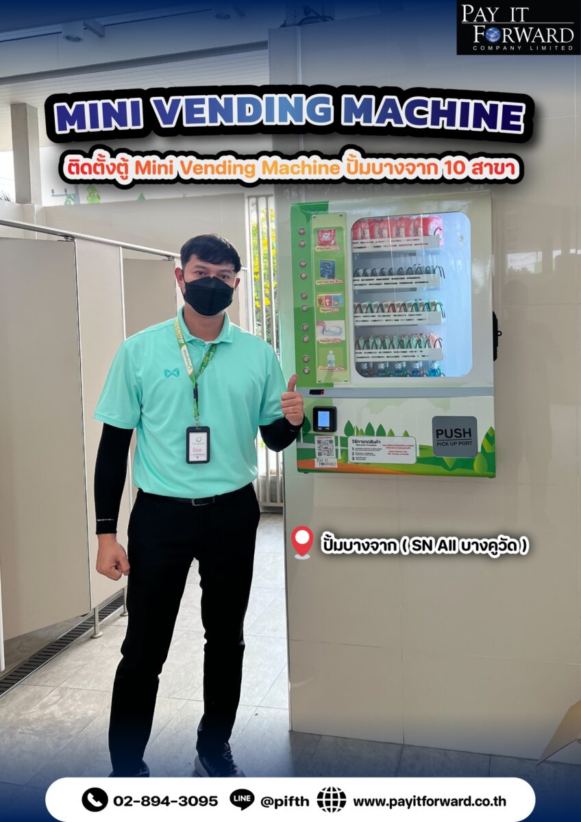 มินิเวนดิ้งบางจาก มินิเวนดิ้งบางจาก แค่มีพื้นที่เล็กๆ ก็เปลี่ยนเป็นรายได้ได้ตลอด 24 ชม.ลูกค้าแวะเข้าห้องน้ำ แวะกดตู้ Mini Vending Machine ได้สะดวก ทันใจ! ขอบคุณที่ไว้ใจ pay it forward เพย์ อิท ฟอร์เวิร์ด