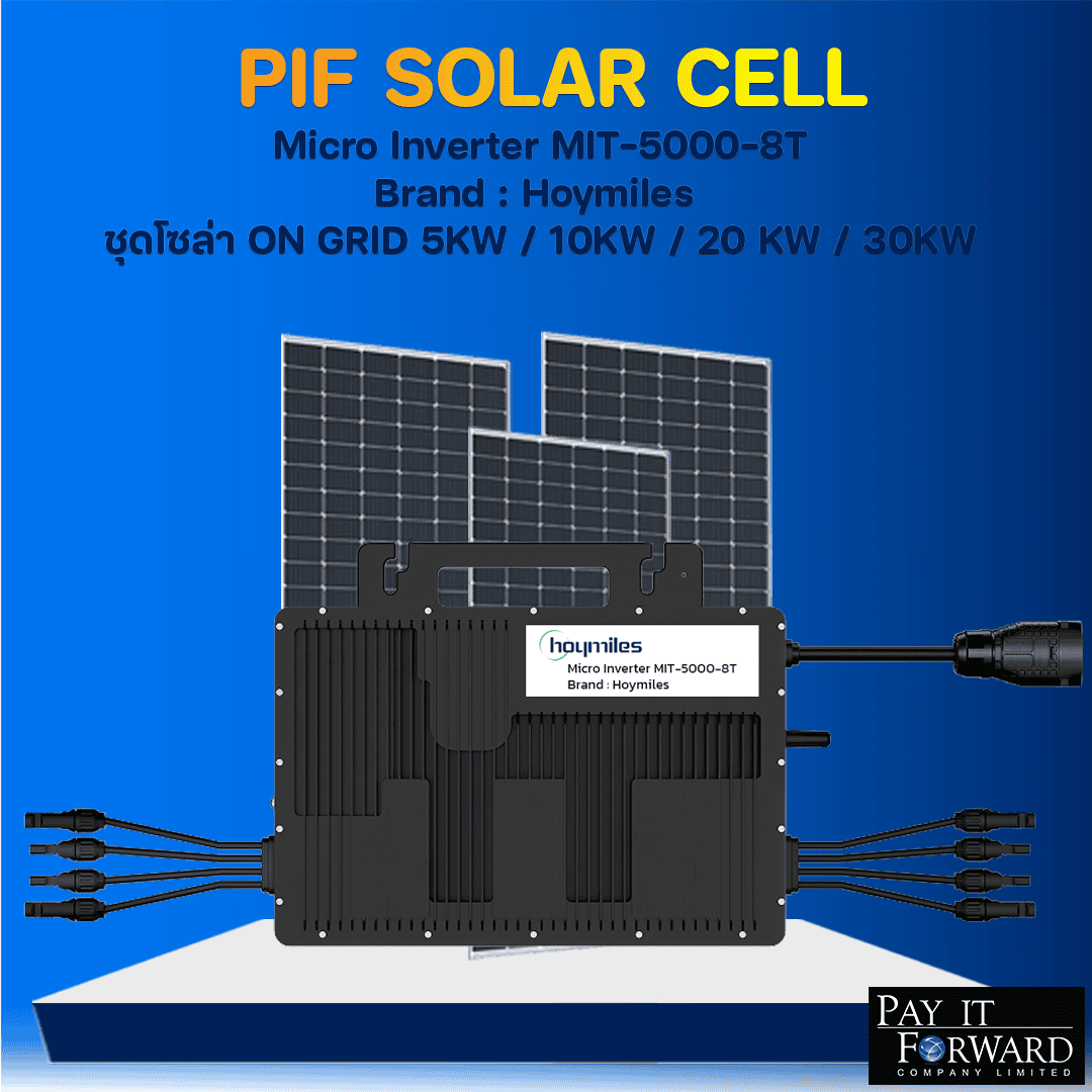 PIF SOLAR CELL ชุดโซล่า ON GRID 5KW / 10KW / 20 KW /30KW Micro Inverter MIT-5000-8T Brand : Hoymiles โซลูชันพลังงานสะอาดสำหรับอาคารบ้านเรือน นิคมอุสาหกรรม และโรงงานขนาดใหญ่ ให้กลายเป็นแหล่งผลิตไฟฟ้า