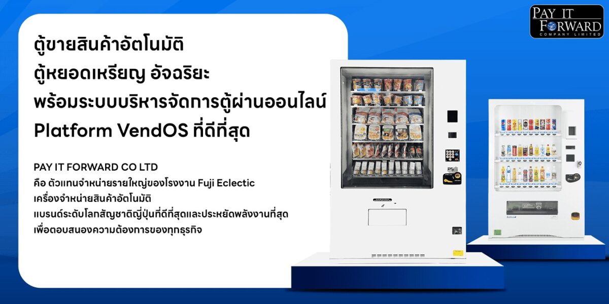 Smart automatic vending machines by Pay It Forward, authorized distributor of Fuji Eclectic in Thailand, featuring the VendOS online management platform Smart automatic vending machines by Pay It Forward, authorized distributor of Fuji Eclectic in Thailand, featuring the VendOS online management platform ตู้ขายสินค้าอัตโนมัติและตู้หยอดเหรียญอัจฉริยะ ประหยัดพลังงาน แบรนด์ Fuji Eclectic พร้อมระบบบริหารจัดการออนไลน์ VendOS โดยตัวแทนจำหน่าย Pay It Forward
