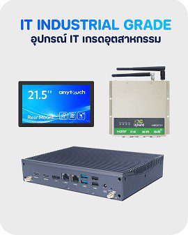 Industrial grade IT equipment featuring a 21.5-inch anytouch screen, rugged fanless PC, and industrial router for harsh environments in Thailand. Industrial grade IT equipment featuring a 21.5-inch anytouch screen, rugged fanless PC, and industrial router for harsh environments in Thailand. อุปกรณ์ IT เกรดอุตสาหกรรม (IT Industrial Grade) ประกอบด้วยจอทัชสกรีนอุตสาหกรรม มินิพีซีไร้พัดลม (Fanless PC) และเร้าเตอร์ ทนทานสำหรับใช้งานในโรงงาน