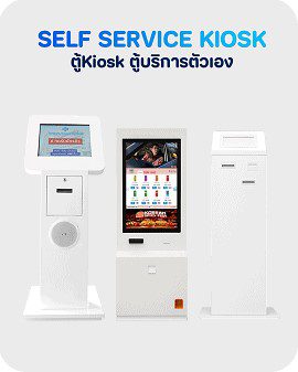 White interactive self-service kiosks with touch screens for ordering, ticketing, and automated services in Thailand White interactive self-service kiosks with touch screens for ordering, ticketing, and automated services in Thailand ตู้คีออส (Kiosk) ตู้บริการตัวเองระบบทัชสกรีนอัจฉริยะ สำหรับสั่งอาหาร รับคิว และชำระเงินอัตโนมัติ