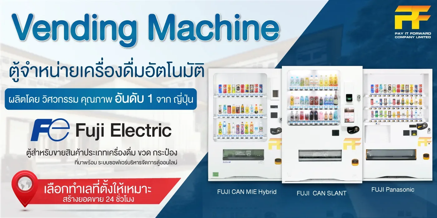 Vending Machine ตู้จำหน่ายเครื่องดื่มอัตโนมัิติ ผลิตโดย วิศวกรรม คุณ อันดับ 1 จาก ญี่ปุ่น Fuji Electric ตู้สำหรับขายสินค้าประเภทเครื่องดื่ม ขวด กระป๋อง ที่มาพร้อม ระบบซอฟแวร์บริหารจัดการตู้ออนไลน์ เลือกทำเลที่ตั้งให้เหมาะ สร้างยอดขาด 24 ชั่วโมง Vending Machine ตู้จำหน่ายเครื่องดื่มอัตโนมัิติ ผลิตโดย วิศวกรรม คุณ อันดับ 1 จาก ญี่ปุ่น Fuji Electric ตู้สำหรับขายสินค้าประเภทเครื่องดื่ม ขวด กระป๋อง ที่มาพร้อม ระบบซอฟแวร์บริหารจัดการตู้ออนไลน์ เลือกทำเลที่ตั้งให้เหมาะ สร้างยอดขาด 24 ชั่วโมง