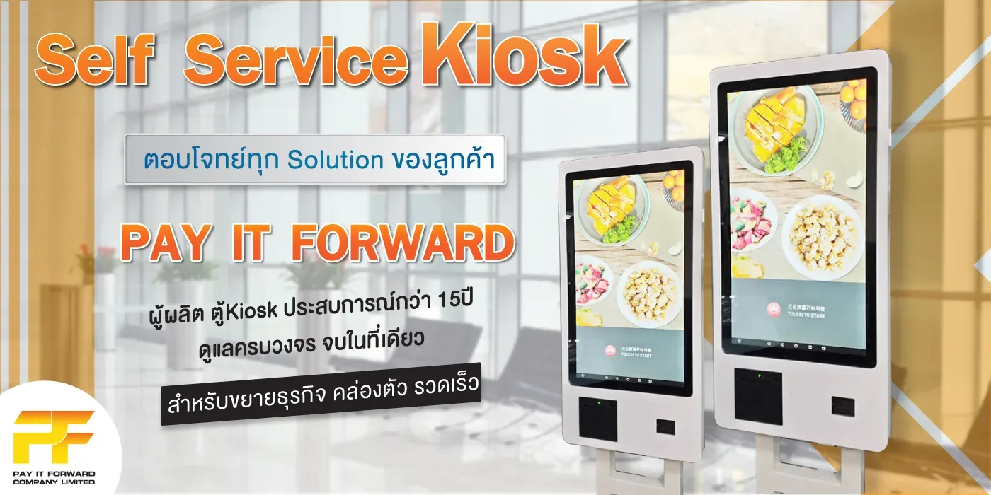 ตู้ขายของอัตโนมัติ Vending Machine และ Kiosk ครบวงจร | Pay It Forward HeadBanner 06 jpg ตู้ขายของอัตโนมัติ Vending Machine และ Kiosk ครบวงจร | Pay It Forward