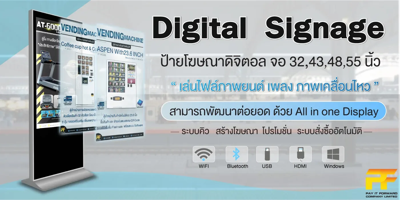 ตู้ขายของอัตโนมัติ Vending Machine และ Kiosk ครบวงจร | Pay It Forward Digital Signage ป้ายโฆษณาดิจิตอล จอ 32, 43, 48, 55 นิ้ว เล่นไฟล์ภาพยนต์ เพลง ภาพเคลื่อนไหว สามารถพัฒนาต่อยอด ด้วย All in one Display ระบบคิว สร้างโฆษณา โปรโมชั่น ระบบสั่งซื้ออัิตโนมัติ Support Wi-Fi Bluetooth USB HDMI Windows