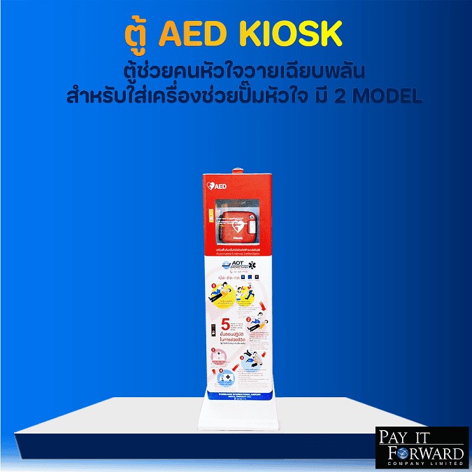 ตู้ขายของอัตโนมัติ Vending Machine และ Kiosk ครบวงจร | Pay It Forward AED Kiosk designed for storing automated external defibrillators, provided by Pay It Forward in Thailand ตู้ AED Kiosk สำหรับเก็บเครื่องช่วยปั๊มหัวใจ เพื่อช่วยเหลือผู้ป่วยหัวใจวายเฉียบพลัน โดย Pay It Forward