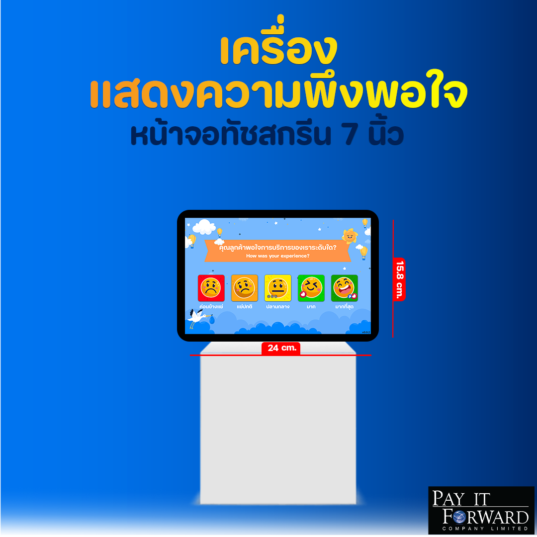 เครื่องแสดงความพึงพอใจ ระบบประเมินความพึงพอใจในการให้บริการ Evaluation