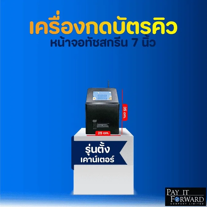 เครื่องกดบัตรคิว ขายตู้กดบัตรคิว 7 นิ้ว ระบบคิวอัจฉริยะ สำหรับธนาคารและโรงพยาบาลขนาดหน้าจอ 7 นิ้ว รุ่นตั้งเค้าเตอร์ Easy Queue System ตู้คิว ตู้กดบัตรคิว พร้อมระบบเรียกโปรแกรมเรียกคิวแบบ Soft Key ธุรกิจ ธนาคาร ศูนย์บริการ ท่ารถ ท่าเรือ ร้านอาหาร