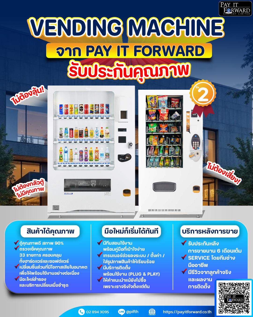 ไม่ต้องลุ้น ไม่ต้องเสี่ยง!ไม่ต้องกลัวตู้ Vending Machine ไม่มีคุณภาพ ถ้าไว้ใจ pay it forward