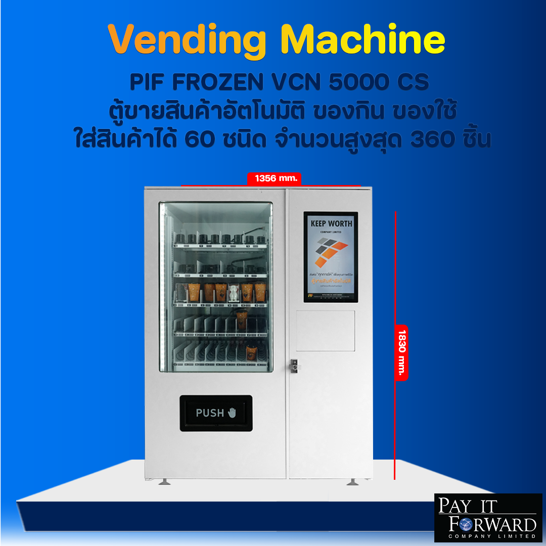 ตู้จำหน่ายสินค้าอัตโนมัติ PIF FROZEN VCN 5000 CS จำหน่ายสินค้าและอาหารแช่แข็ง น้ำแข็ง ไอศครีม