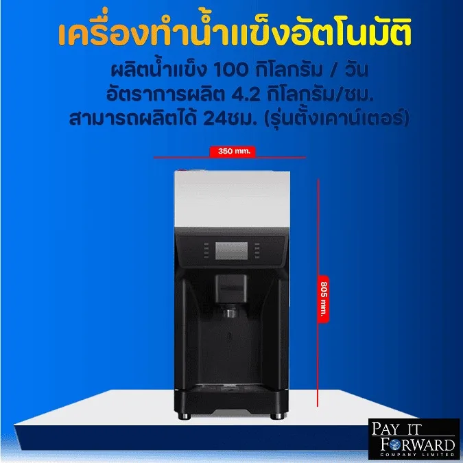 เครื่องทำน้ำแข็งอัตโนมัติ ผลิตน้ำแข็ง 100 กิโลกรัม / วัน อัตราการผลิต 4.2 กิโลกรัม/ชม. สามารถผลิตได้ 24ชม. ขนาดความจุถังน้ำแข็ง 2.8กิโลกรัม