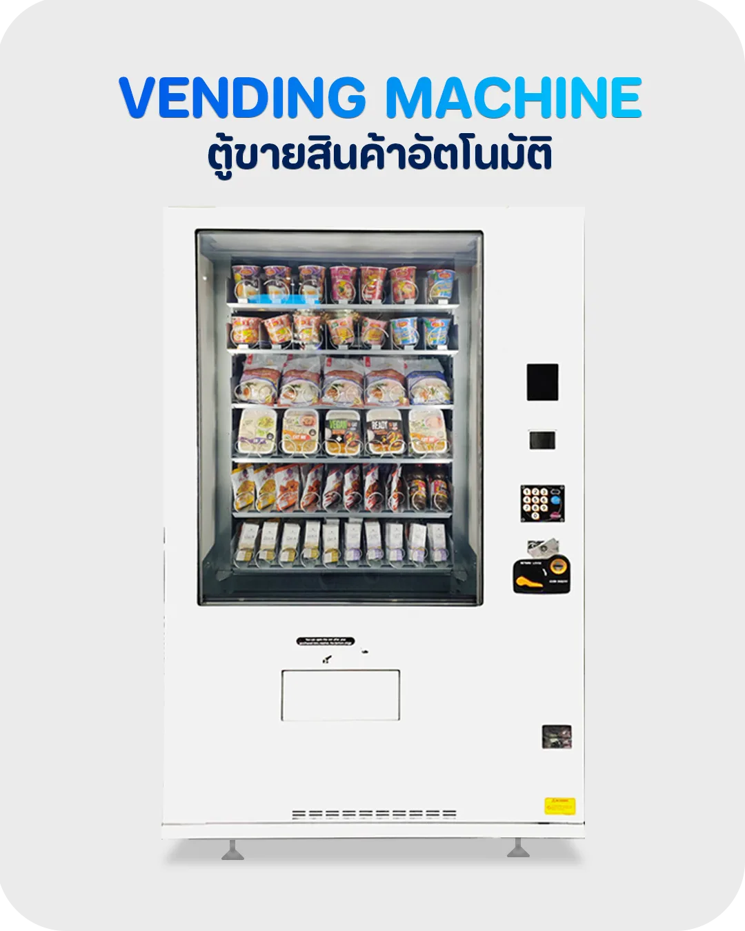 ตู้จำหน่ายสินค้าอัตโนมัติ VENDING MACHINE & SOFTWARE