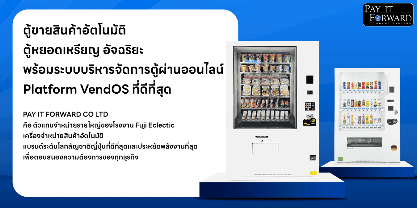 Smart vending machines and coin-operated dispensers by Japanese brand Fuji Eclectic, distributed by Pay It Forward. Features the VendOS online management platform for selling snacks and beverages. ตู้ขายสินค้าอัตโนมัติและตู้หยอดเหรียญอัจฉริยะ แบรนด์ Fuji Eclectic จากประเทศญี่ปุ่น จัดจำหน่ายโดย Pay It Forward มาพร้อมระบบบริหารจัดการตู้ผ่านออนไลน์แพลตฟอร์ม VendOS สำหรับจำหน่ายขนมและเครื่องดื่ม