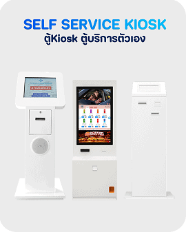 ตู้คีออสบริการตัวเอง (Self-Service Kiosk) สีขาวระบบสัมผัส 3 รูปแบบ สำหรับตู้กดบัตรคิว ตู้สั่งอาหารเครื่องดื่ม และตู้ชำระเงินอัตโนมัติ ช่วยลดระยะเวลาการรอคิวในร้านค้าและโรงพยาบาล