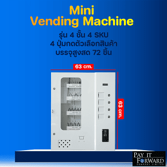 Mini Vending Machine by Pay It Forward, compact size with dimensions 63 cm width by 63 cm height, featuring 4 shelves, 4 SKUs, 4 selection buttons, and a maximum capacity of 72 pieces. ตู้ขายสินค้าอัตโนมัติขนาดเล็ก Mini Vending Machine รุ่น 4 ชั้น 4 SKU มี 4 ปุ่มกดเลือกสินค้า ความจุสูงสุด 72 ชิ้น ขนาดกะทัดรัดกว้าง 63 ซม. สูง 63 ซม. โดยบริษัท เพย์ อิท ฟอร์เวิร์ด จำกัด