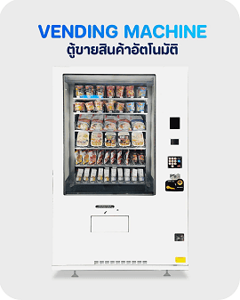 ตู้ขายสินค้าอัตโนมัติ (Vending Machine) สีขาว ดีไซน์ทันสมัย ด้านในบรรจุขนมขบเคี้ยวและบะหมี่กึ่งสำเร็จรูป เหมาะสำหรับติดตั้งในสำนักงาน คอนโด และพื้นที่สาธารณะ
