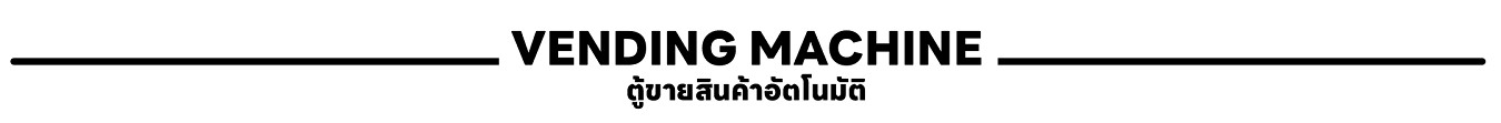Text banner for Vending Machine and automated retail solutions in Thailand ป้ายข้อความหมวดหมู่ตู้ขายสินค้าอัตโนมัติ (Vending Machine) สำหรับธุรกิจและร้านค้าในประเทศไทย