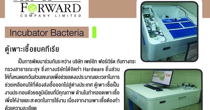 Bacterial incubator developed by Pay It Forward in collaboration with the Ministry of Public Health, designed for medical laboratory research in Thailand Bacterial incubator developed by Pay It Forward in collaboration with the Ministry of Public Health, designed for medical laboratory research in Thailand ตู้เพาะเชื้อแบคทีเรีย (Incubator Bacteria) นวัตกรรมทางการแพทย์ที่พัฒนาโดย Pay It Forward ร่วมกับกระทรวงสาธารณสุข เพื่อใช้ในงานห้องปฏิบัติการ
