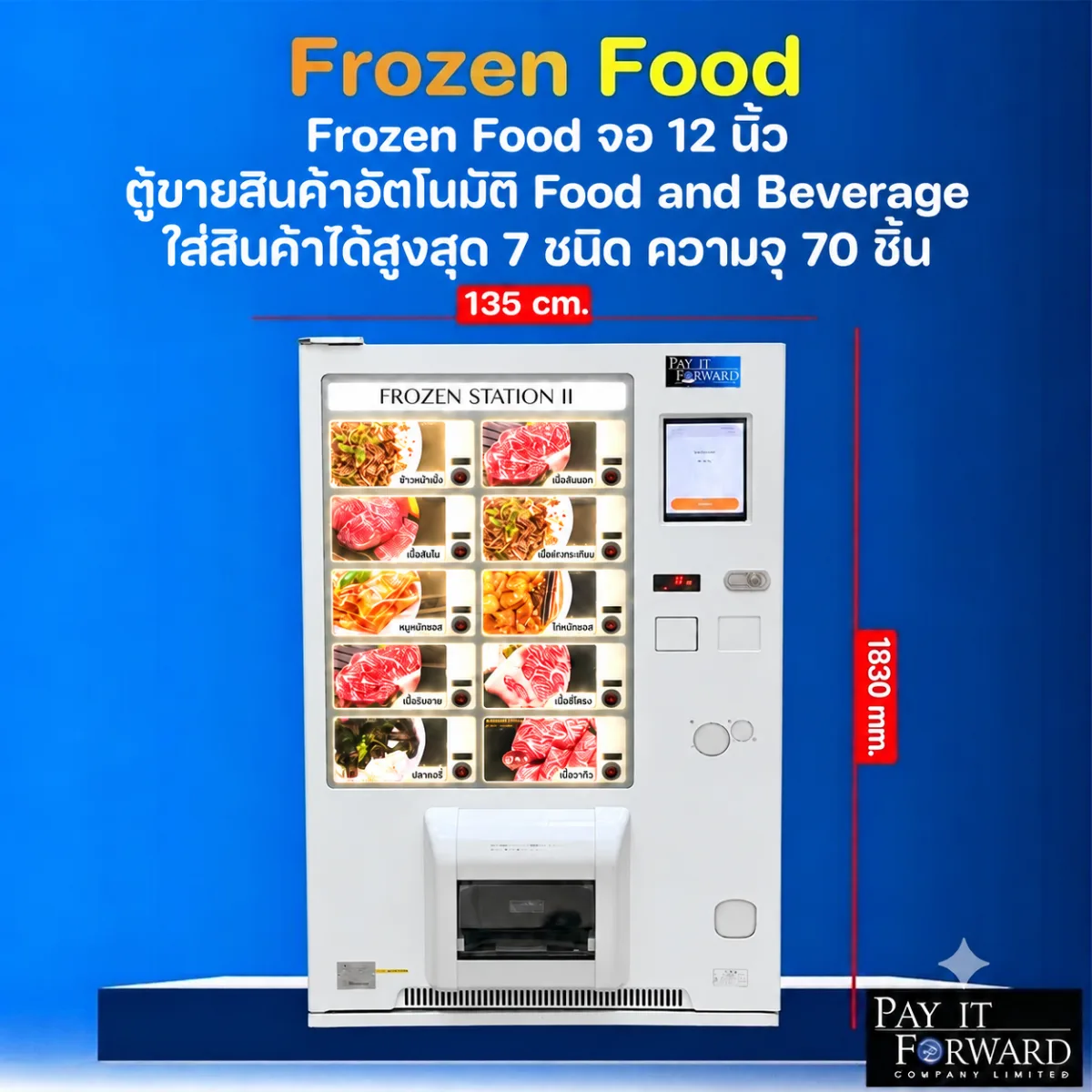 ตู้อัตโนมัติ Forzen food