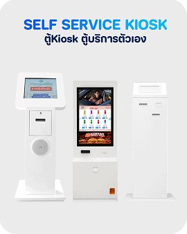 White interactive self-service kiosks with touch screens for ordering, ticketing, and automated services in Thailand White interactive self-service kiosks with touch screens for ordering, ticketing, and automated services in Thailand ตู้คีออส (Kiosk) ตู้บริการตัวเองระบบทัชสกรีนอัจฉริยะ สำหรับสั่งอาหาร รับคิว และชำระเงินอัตโนมัติ