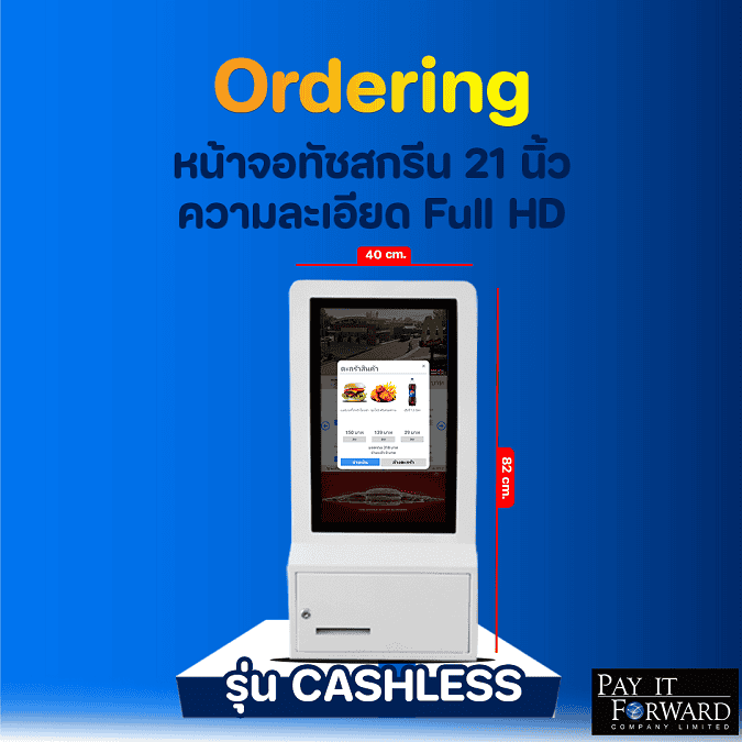 Cashless ordering kiosk by Pay It Forward, featuring a 21-inch Full HD touchscreen display. Dimensions: 40 cm width and 82 cm height, ideal for modern restaurant service ตู้สั่งอาหารอัตโนมัติ (Ordering Kiosk) รุ่น Cashless จาก Pay It Forward หน้าจอทัชสกรีนขนาด 21 นิ้ว ความละเอียด Full HD ขนาดกว้าง 40 ซม. สูง 82 ซม. เหมาะสำหรับร้านอาหารยุคใหม่
