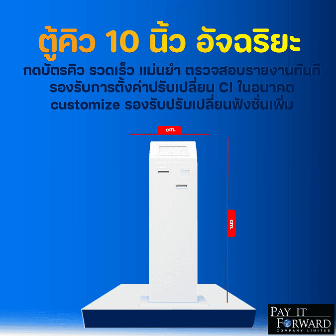 10-inch smart queue kiosk by Pay It Forward. Features fast and accurate ticket issuance, instant report verification, and supports future CI customization along with additional functional upgrades ตู้กดบัตรคิวอัจฉริยะขนาด 10 นิ้ว จาก Pay It Forward ให้การกดบัตรคิวที่รวดเร็วและแม่นยำ พร้อมระบบตรวจสอบรายงานทันที รองรับการปรับเปลี่ยน CI และฟังก์ชันการใช้งานตามความต้องการในอนาคต