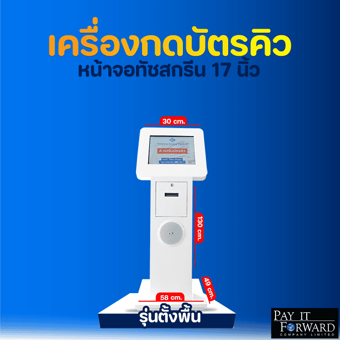 Automated floor-standing queue management kiosk by Pay It Forward featuring a 17-inch touchscreen display. Dimensions: 58 cm width, 49 cm depth, and 130 cm height, ideal for efficient queue organization เครื่องกดบัตรคิวอัตโนมัติจาก Pay It Forward รุ่นตั้งพื้น มาพร้อมหน้าจอทัชสกรีนขนาด 17 นิ้ว ขนาดกะทัดรัดกว้าง 58 ซม. ลึก 49 ซม. สูง 130 ซม. เหมาะสำหรับบริหารจัดการคิวในสถานที่ต่างๆ