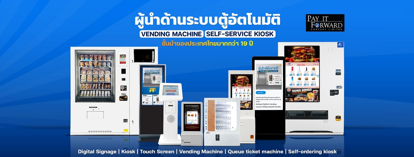 Pay It Forward, Thailand’s leading provider of vending machines and self-service kiosks with over 19 years of expertise. Specializing in vending machines, self-ordering kiosks, digital signage, and queue management systems. Pay It Forward ผู้นำด้านระบบตู้อัตโนมัติและตู้คีออสบริการตนเองในประเทศไทยที่มีประสบการณ์มากกว่า 19 ปี ให้บริการจำหน่ายตู้ Vending Machine, ตู้สั่งอาหาร (Self-ordering Kiosk), จอ Digital Signage และเครื่องกดบัตรคิว