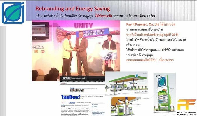 Award-winning energy-saving signage design for petrol stations, recognized by the Outdoor Advertising Association for efficiency in Thailand. Award-winning energy-saving signage design for petrol stations, recognized by the Outdoor Advertising Association for efficiency in Thailand. ผลงานออกแบบป้ายไฟหัวจ่ายน้ำมันประหยัดพลังงานระดับรางวัล จากสมาคมโฆษณาสื่อนอกบ้าน โดย Pay It Forward
